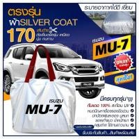 ราคา ผ้าคลุมรถยนต์ ตรงรุ่น ISUZU MU-7 กระบะ เก๋ง SUV เนื้อผ้า Silver Coat ฟรีกระเป๋า -เลือกรุ่น- (20389135575)