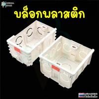 ราคา กล่องไฟฟ้า บล็อกพลาสติก บล็อกลอย สำหรับติดตั้งเเบบฝัง วัสดุ pvc ทนไฟ น็อตปรับได้ (57804760728)