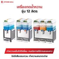 ราคา KitchenMall เครื่องจ่ายน้ำหวาน ตู้กดน้ำหวาน เครื่องกดน้ำหวาน ตู้กดน้ำบุฟเฟ่ต์ สำหรับกดน้ำหวาน น้ำผลไม้ ขนาด 12 ลิตร (4602143716)
