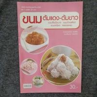 ราคา แม่บ้านชุด 1 อาชีพ ขนมต้มแดง-ต้มขาว (26069787416)