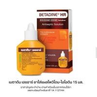 ราคา ล็อตใหม่!! BETADINE Solution HR 15 ml. เบตาดีน ยารักษาแผลสด 15 มล. ยาสามัญประจำบ้าน (44129549322)