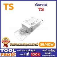 ราคา TS บัลลาสต์ แกนเหล็ก 36/40W สำหรับหลอดฟลูออเรสเซนต์ หลอดนีออน (27252565383)