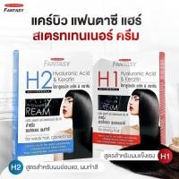 ราคา ครีมยืดผม แคร์บิว แฟนตาซี ไฮยาลูรอนนิค แอซิด & เคราติน มี 2 สูตร (500 กรัม x 2) การจัดแต่งทรงผม (42353462734)