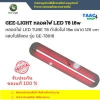 ราคา GEE-LIGHT หลอดไฟ LED TUBE T8 GE-T8018 T8 LED 18W หลอดไฟสีเหลือง และสีแดง (24747707360)