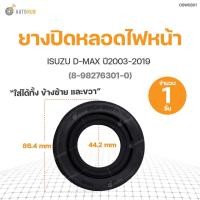 ราคา แท้ศูนย์!!! ยางปิดหลอดไฟหน้า ISUZU D-MAX LH/RH ปี2003-2019 สินค้าพร้อมจัดส่ง (1ชิ้น) | แท้ศูนย์ ISUZU (8-98276301-0) (13459201323)
