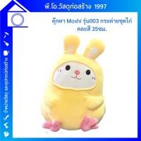 ราคา Moshi Moshi โมชิโมชิ ตุ๊กตานุ่มนิ่ม ตุ๊กตากระต่ายใส่ชุดไก่ (24106141505)