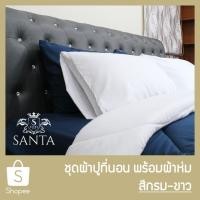 ราคา SANTA ชุด ผ้าปูที่นอน ผ้าห่ม ผ้านวม สีกรม สีขาว (4452616182)