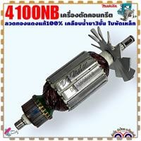 ราคา (แท้/เทียบ) ทุ่น เครื่องตัดคอนกรีค ตัดปูน รุ่น 4100NB , 4100 Makita ลวดทองแดงแท้ 100% เคลือบน้ำยา 3 ชั้น อะไหล่เครื่อ... (25001596609)