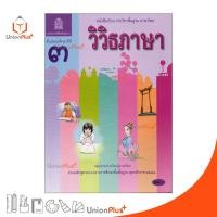 ราคา หนังสือเรียน วิวิธภาษา ม.3 สกสค. ตามหลักสูตรแกนกลางการศึกษาขั้นพื้นฐาน พุทธศักราช 2551 (20854806226)