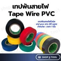 ราคา เทปพันสายไฟรถยนต์ เทปติดรถยนต์ เทปพันสายไฟ ผ้าเทป เทปกาว เทปพันสาย เทปพันไฟไวนิล เทป pvc ยาว 20 เมตร (18937843221)