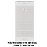 ราคา ฟิล์มกระจกสูญญากาศ 5D เต็มจอ OPPO A59/F1S สีขาว (6640770169)