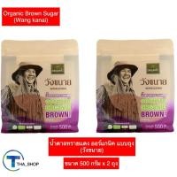 ราคา THA shop (500 ก. x 2) Wangkanai วังขนาย น้ำตาลทรายแดง ออร์แกนิค organic sugar น้ำตาลวังขนาย น้ำตาลทราย น้ำตาลอ้อย (21889637914)