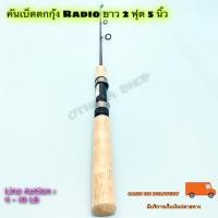 ราคา คันเบ็ดตกปลา คันเบ็ดตกกุ้ง Radio Line wt. 4-10 lb ยาว 2 ฟุต 5 นิ้ว (11491680263)