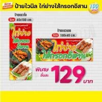 ราคา ป้ายไวนิลไก่ย่างไส้กรอกอีสานV1 ป้ายทนแดด กันน้ำ ภาพคมชัด สีสวยสดใส พร้อมใช้งาน (25732165948)