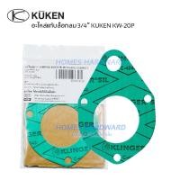 ราคา ปะเก็นหลังบ๊อกลม อะไหล่ บล็อกลม 3/4" KUKEN KW-20P อะไหล่แท้ บ๊อกลมคูเคน ปะเก็นkuken (16296788023)