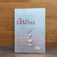 ราคา เงินไหลมา - วรากรณ์ สามโกเศศ ️1130957 (54203893611)