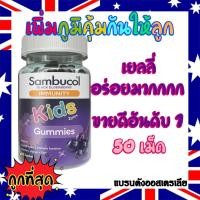 ราคา Sambucol Immunity Kids Gummies 50เม็ด เยลลี่เสริมภูมิคุ้มกันให้ลูก ไม่ป่วยง่าย ของแท้100% (5043429488)