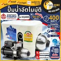 ราคา KIKAWA ปั๊มน้ำอัตโนมัติ รุ่น KQ400S / KQ400NE+ / KQ400SV / KQ400NUZ ใบพัดสแตนเลส ปั๊มเงียบ ปั้มน้ำ ปั๊มน้ำ kq400 ปั๊ม (8065020489)