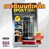 ราคา กาว2ตัน ซีเมนต์เหล็ก KIMSON EPOXY Steel & Concrete คิมสัน “อีพ๊อกซี่” ปะเหล็กชนิดแห้งเร็ว (29357406745)
