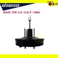 ราคา หม้อลมเบรค ISUZU TFR 2.5-2.8 ปี 1989 หนา 1 ชั้น (10361329559)