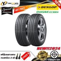 ราคา โปรแรงDUNLOP ยางรถยนต์ 215/60R16 รุ่น ENASAVE EC300+ จำนวน 1,2 เส้น (ปี2024) แถมจุ๊บลมยางแท้ (591729385)