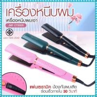 ราคา เครื่องหนีบผม เครื่องทำผม JMF ET9926 / JMF ET 9924 / CKL736-3 คละสี ที่หนีบผม เครื่องรีดผม JMF9926 / JMF9924 หนีบผม เครื (20855642528)