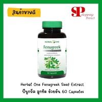 ราคา Herbal One Fenugreek Seed Extract ฟีนูกรีค ลูกชัด อ้วยอัน 60 Capsules (2576952045)