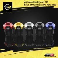 ราคา บู๊ชรองน็อตยึดบังโคลนหน้า GTR 2 ชิ้น X-MAX300 (21527783875)