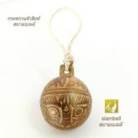 ราคา siambell กระพรวนทองเหลืองแขวนประตู 4.5 ซม. กระพรวนหัวเสือ กระดิ่งแขวนประตู กระพรวนแขวนประตู (1890720501)
