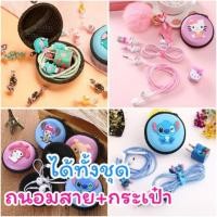 ราคา ถนอมสาย+กระเป๋า[ลายที่31-48] ชุดถนอมสายชาร์จ กระเป๋าหูฟัง ชุดแต่งสายลายการ์ตูน (29742753018)