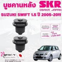 ราคา SKR บูชคานหลัง SUZUKI SWIFT 1.5 ปี 2005-2011 (1คู่) นำเข้าจากญี่ปุ่น (27421434807)