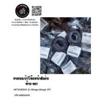 ราคา ยางรองเบ้าโช๊คหน้าตัวล่าง ซ้าย-ขวา MITSUBISHI รุ่น Mirage,Attrage 2ตัว รหัส:4060A445 (8536651742)