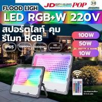 ราคา โคมไฟสปอร์ตไลท์ RGB+W 16สี+สีขาว 220V คุมสีผ่านรีโมท มีขนาด100W/50W/10W (29460596682)