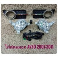 ราคา ไฟตัดหมอก aveo สปอร์ตไลท์ AVEO 2007 2008 2009 2010 เชฟโรเลต foglamp sportlight CHEVROLET AVEO ปี2007-2011 (4128534189)
