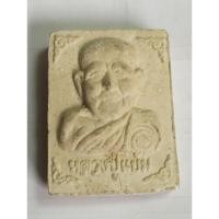 ราคา พระผง หลวงปู่แย้ม วัดตะเคียน นนทบุรี no.956 (26501650779)