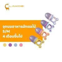 ราคา LAKOEMALL จุกดูดผลไม้ จุกผลไม้ ซิลิโคนเกรดอาหาร จุกนม ที่ดูดผลไม้ ปลอดภัยไม่มีกลิ่น จุกกินผลไม้ (28970312021)