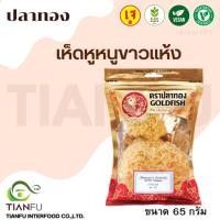 ราคา ปลาทอง เห็ดหูหนูขาวอบแห้ง ขนาด 65 กรัม (20158000412)