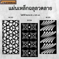 ราคา แผ่นเหล็กฉลุลาย ตัดเลเซอร์ แผ่นเหล็กตกแต่ง ผนังรั้ว ฉลุลายโมเดิร์น เหล็กฉลุลาย CNC ตกแต่งบ้าน รั้ว (26178061123)