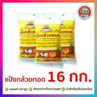 ราคา แป้งกล้วยทอด 16 กิโลกรัม ตราปุ้ยเก่ง (14117647780)