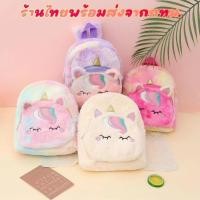 ราคา กระเป๋าเป้สะพายหลัง กระเป๋านักเรียน ผ้ากํามะหยี่ขนนิ่ม ลายยูนิคอร์น สีรุ้ง BAG07 (26603197184)