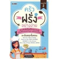 ราคา หนังสือ ครัวฝรั่งอย่างง่าย : สูตรอาหาร อาหารนานาชาติ การทำอาหาร (19128233522)