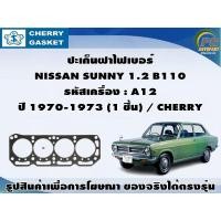 ราคา ปะเก็นฝาไฟเบอร์ NISSAN SUNNY 1.2 B110 รหัสเครื่อง : A12 ปี 1970-1973 (1 ชิ้น) / CHERRY (20192275256)