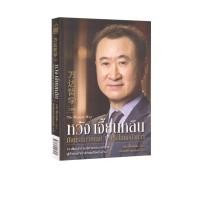 ราคา Learning Station - หนังสือหวัง เจี้ยนหลิน มังกรหมายเลข 1 แห่งโลกอสังหาฯ (22349751612)