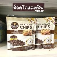 ราคา ช็อกโกแลตชิพทิวลิป 550กรัม (23082220202)