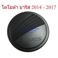 ราคา (1ชิ้น) ครอบฝาถังน้ำมัน โตโยต้า ยาริส ปี 2014 - 2017 สีดำด้าน Toyota Yaris Hatchback ฝาถังน้ำมัน (28294198419)