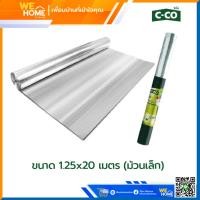 ราคา C-CO แผ่นสะท้อนความร้อน ซี-โค่ 1.25x20 เมตร (ม้วนเล็ก) ฟอยล์อลูมิเนียม แผ่นฟอยล์ติดใต้หลังคา ลดความร้อน ติดตั้งง่าย (20878785283)