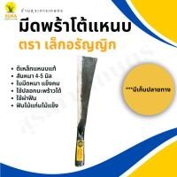 ราคา มีดพร้าโต้หัวตัด ตราเล็กอรัญญิก ใบมีดเป็นเหล็กแหนบแท้แข็งคม ใช้ตัดไม้ผ่าฟืนได้ ผ่ามะพร้าวได้ (27766140401)