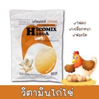 ราคา ไฮโคมิกซ์100เอ สารเพิ่มไข่ วิตามินไก่ไข่ Hicomix100A (3248420059)