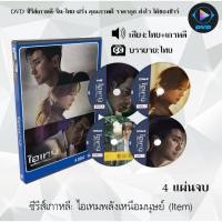 ราคา ซีรีส์เกาหลี ไอเทมพลังเหนือมนุษย์ (Item) : 4 แผ่นจบ (พากย์ไทย+ซับไทย) (12128718321)