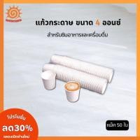 ราคา [50ใบ] แก้วกระดาษ 4 ออนซ์ สีขาว แก้วกระดาษขนาดเล็ก แก้วชิม (27291992728)